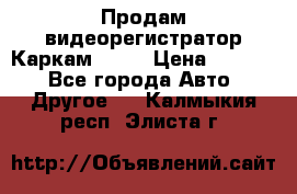 Продам видеорегистратор Каркам QX2  › Цена ­ 2 100 - Все города Авто » Другое   . Калмыкия респ.,Элиста г.